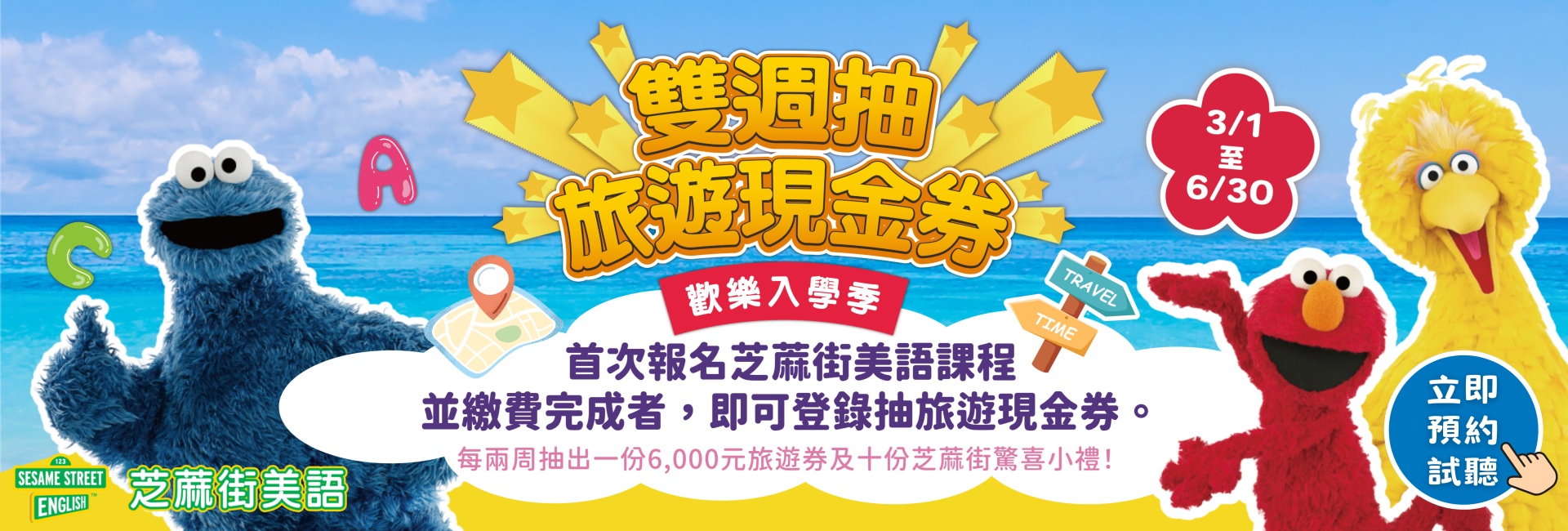 首次報名芝蔴街美語課程即可登錄抽旅遊現金券