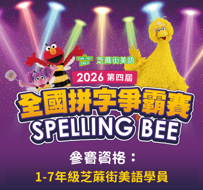 2026芝蔴街美語全國拼字爭霸賽1/22(四)-1/30(五)限時報名！
