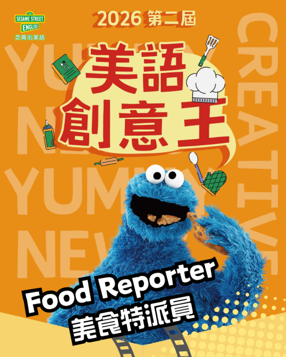 2026芝蔴街美語【第二屆全國美語創意王】徵稿囉！