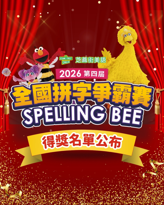 恭喜獲獎學員★2026全國美語拼字爭霸賽得獎名單出爐★