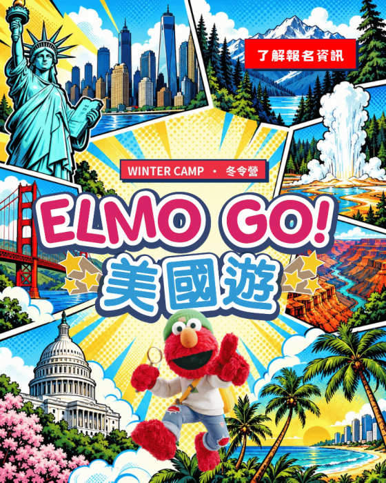 2027主題冬令營【Elmo Go! 美國遊】