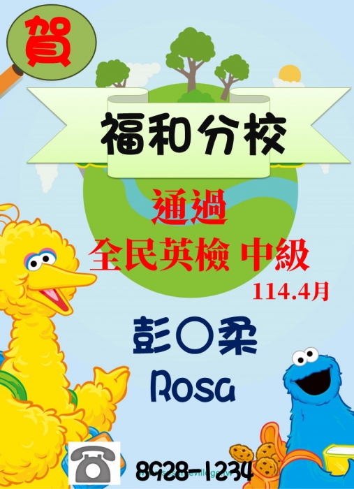 福和分校-賀通過 全民英檢/中級