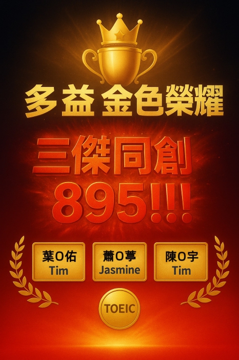 崇德分校-多益金色榮耀 三傑同創895！