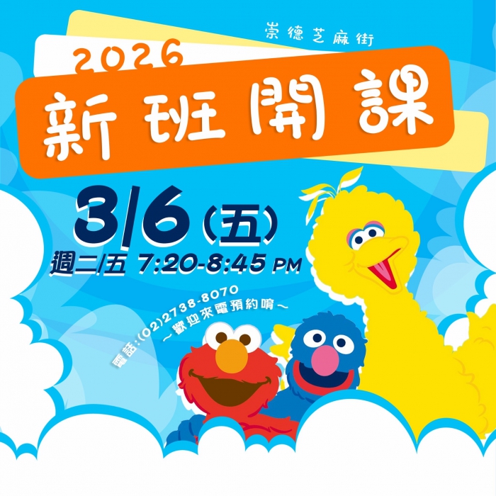 崇德分校-3月6日新班開課