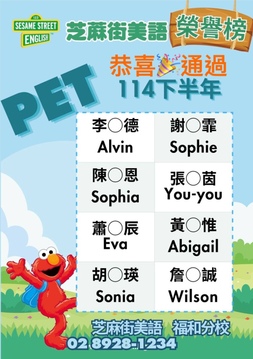 福和分校-恭賀PET 通過 