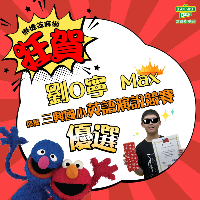 崇德芝蔴街-恭賀學員 劉O寧 Max 榮獲 三興國小 英文演說競賽「優等」獎項