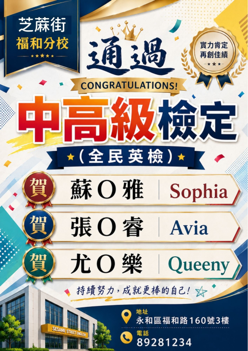 福和分校-恭賀通過 全民英檢/中高級 