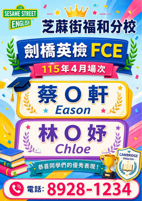 福和芝蔴街-恭賀通過 劍橋英檢/FCE 